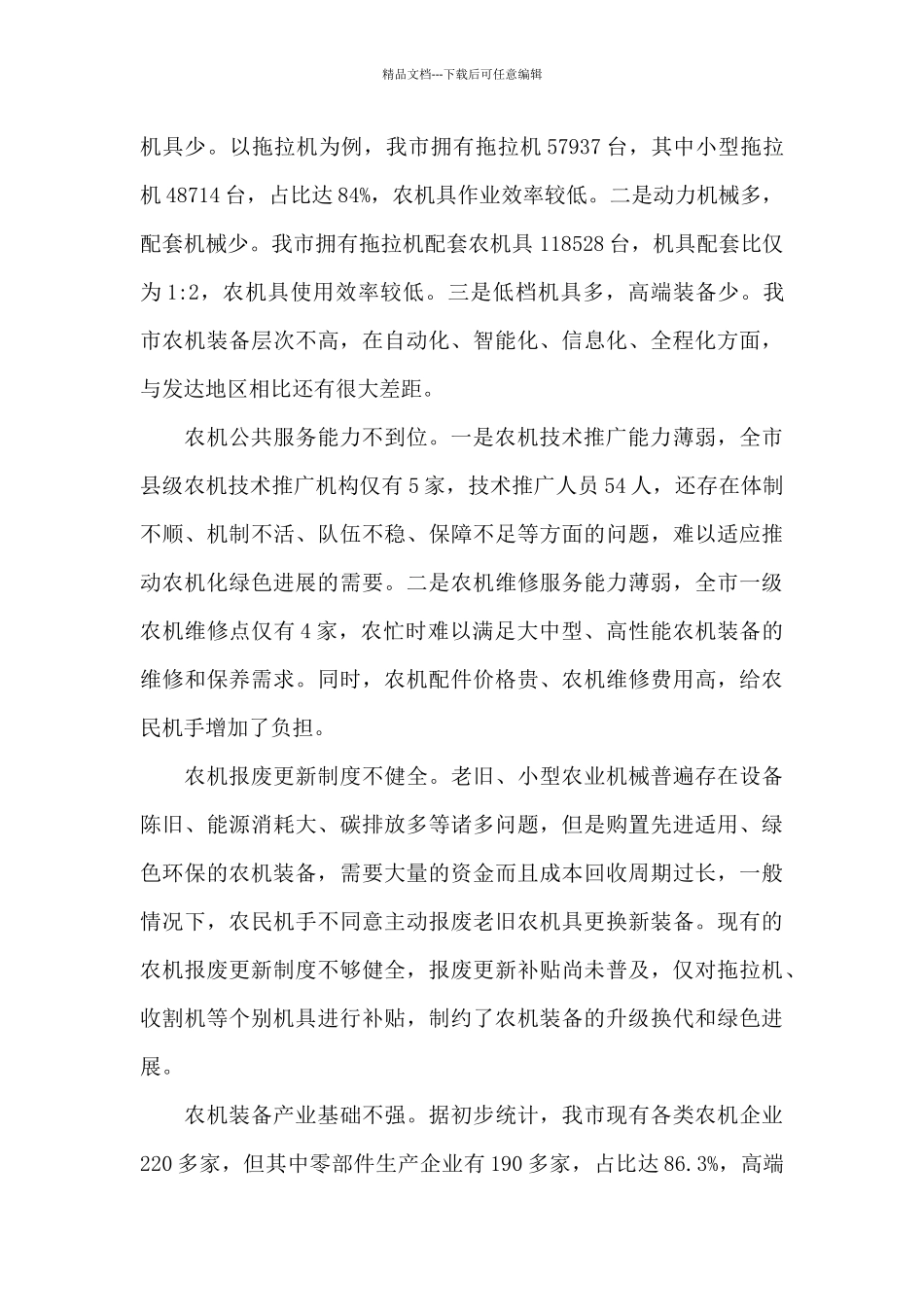 2024年农业机械化绿色可持续发展调研报告_第3页