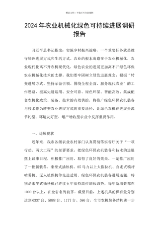 2024年农业机械化绿色可持续发展调研报告