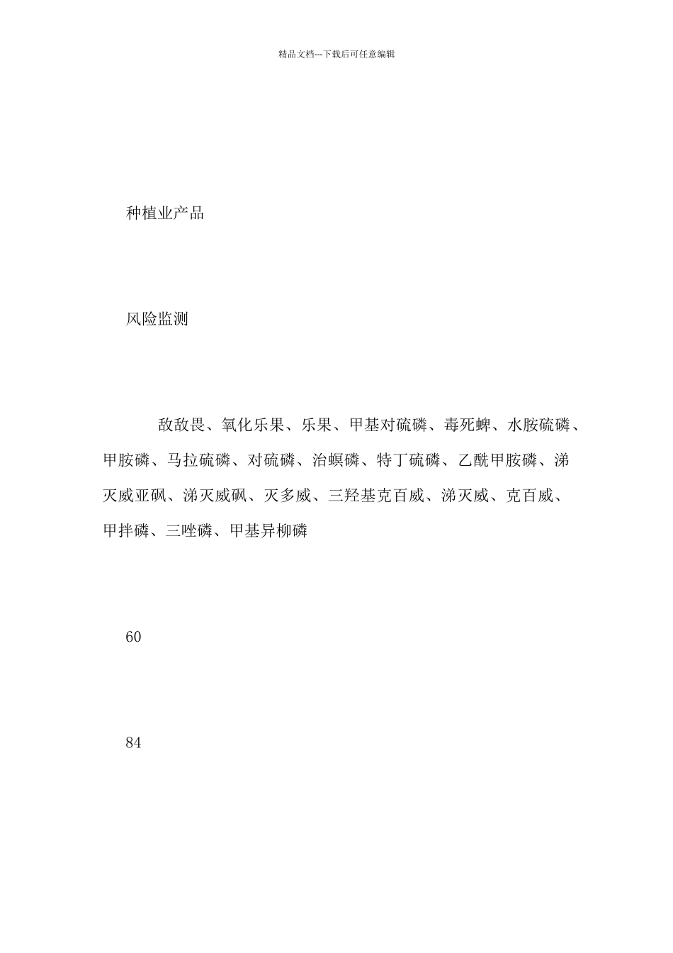 2024年农产品定量检测计划_第2页