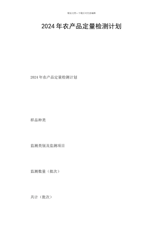 2024年农产品定量检测计划