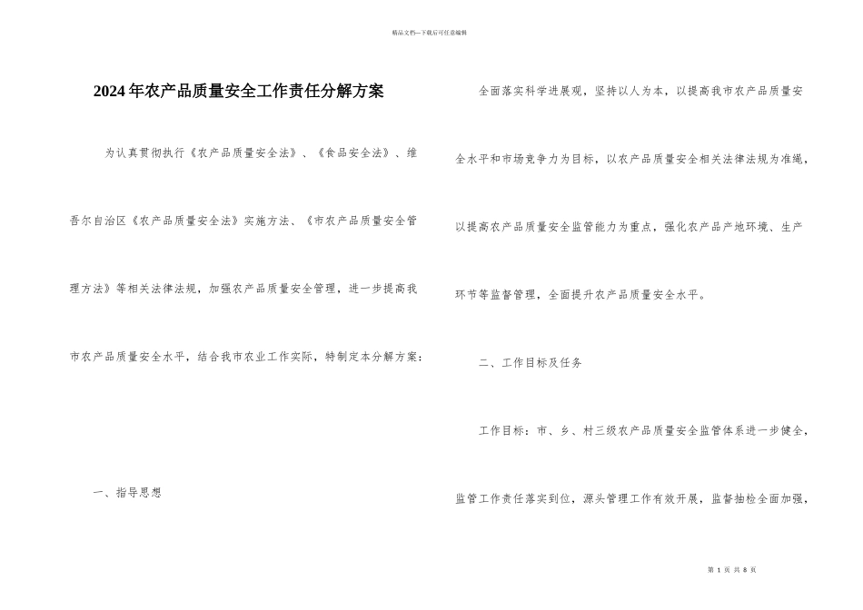 2024年农产品质量安全工作责任分解方案_第1页