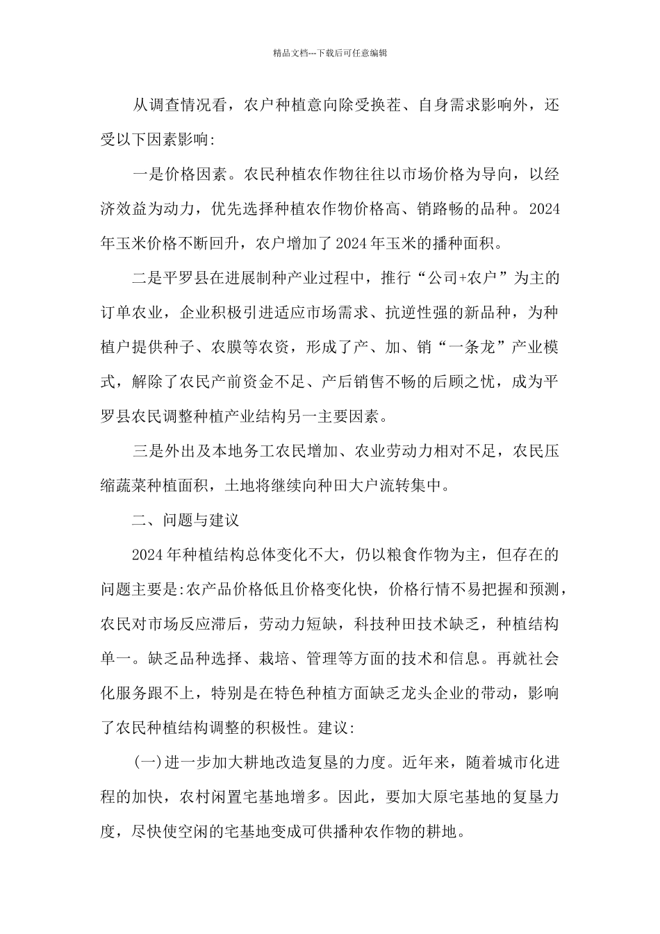 2024年农户种植意向调查报告_第2页