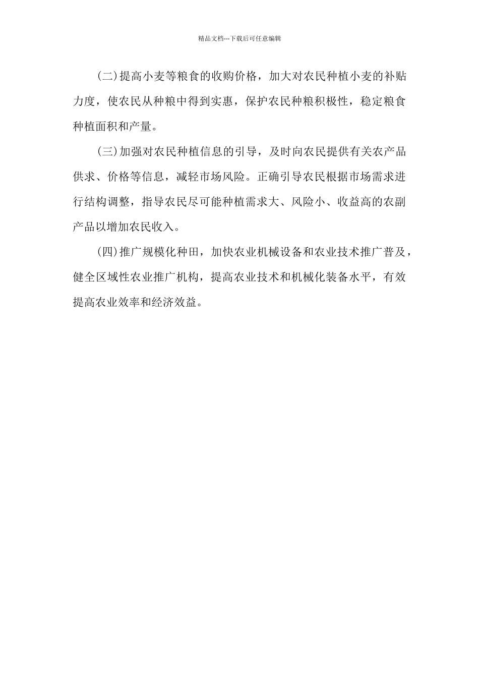 2024年农户种植意向调查报告_第3页
