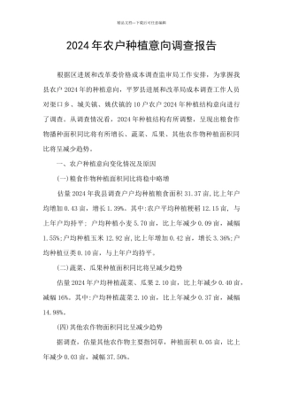 2024年农户种植意向调查报告