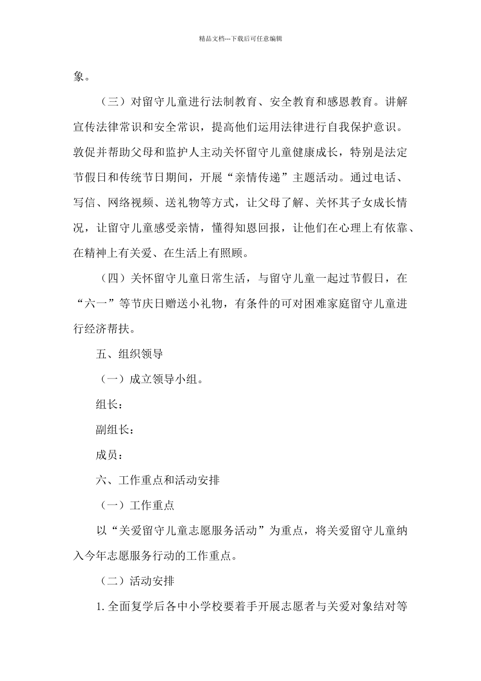 2024年关爱留守儿童志愿服务活动实施方案_第3页