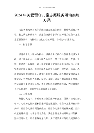 2024年关爱留守儿童志愿服务活动实施方案
