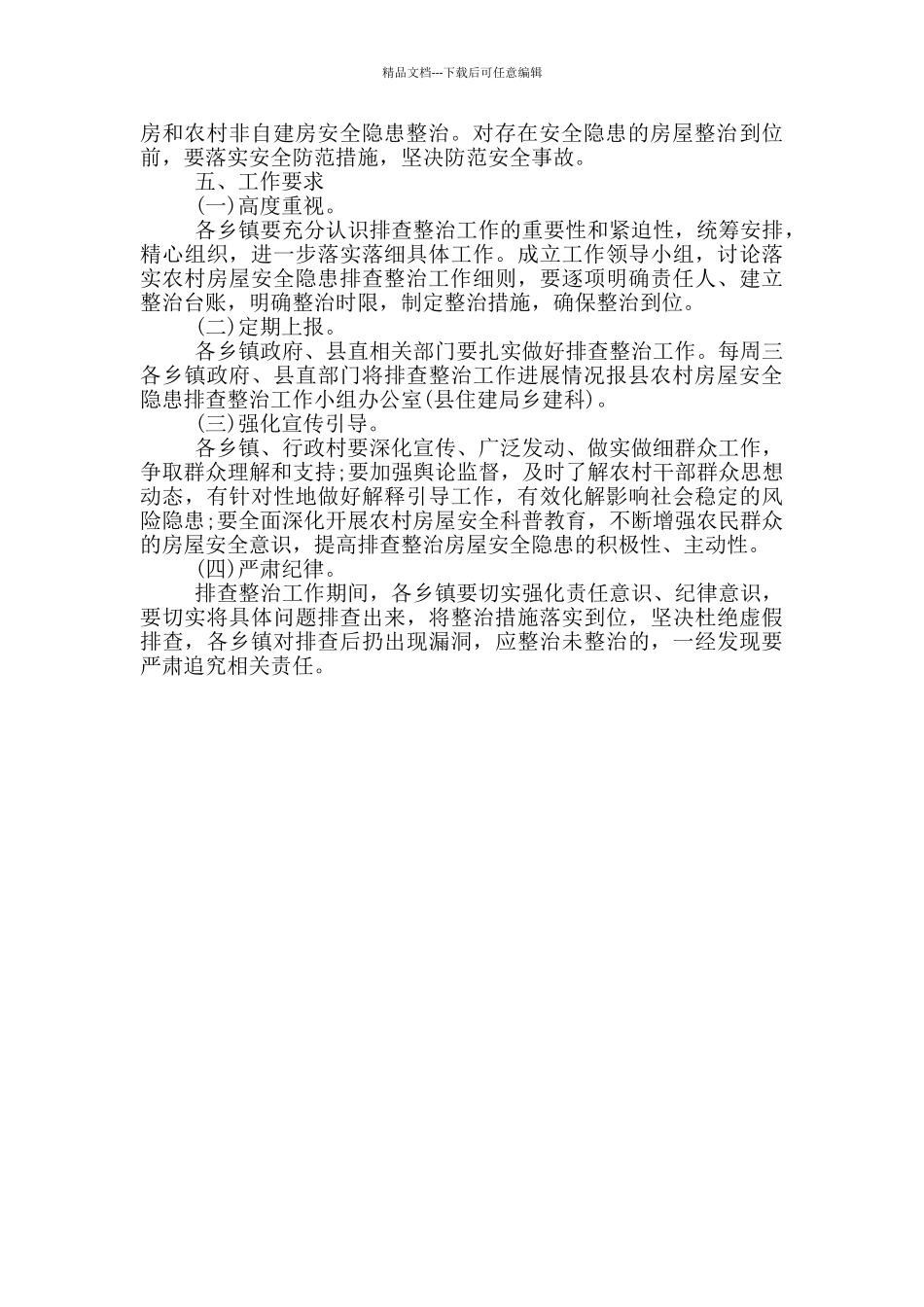 2024年农房建设质量安全提升行动方案_第2页