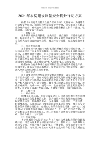 2024年农房建设质量安全提升行动方案