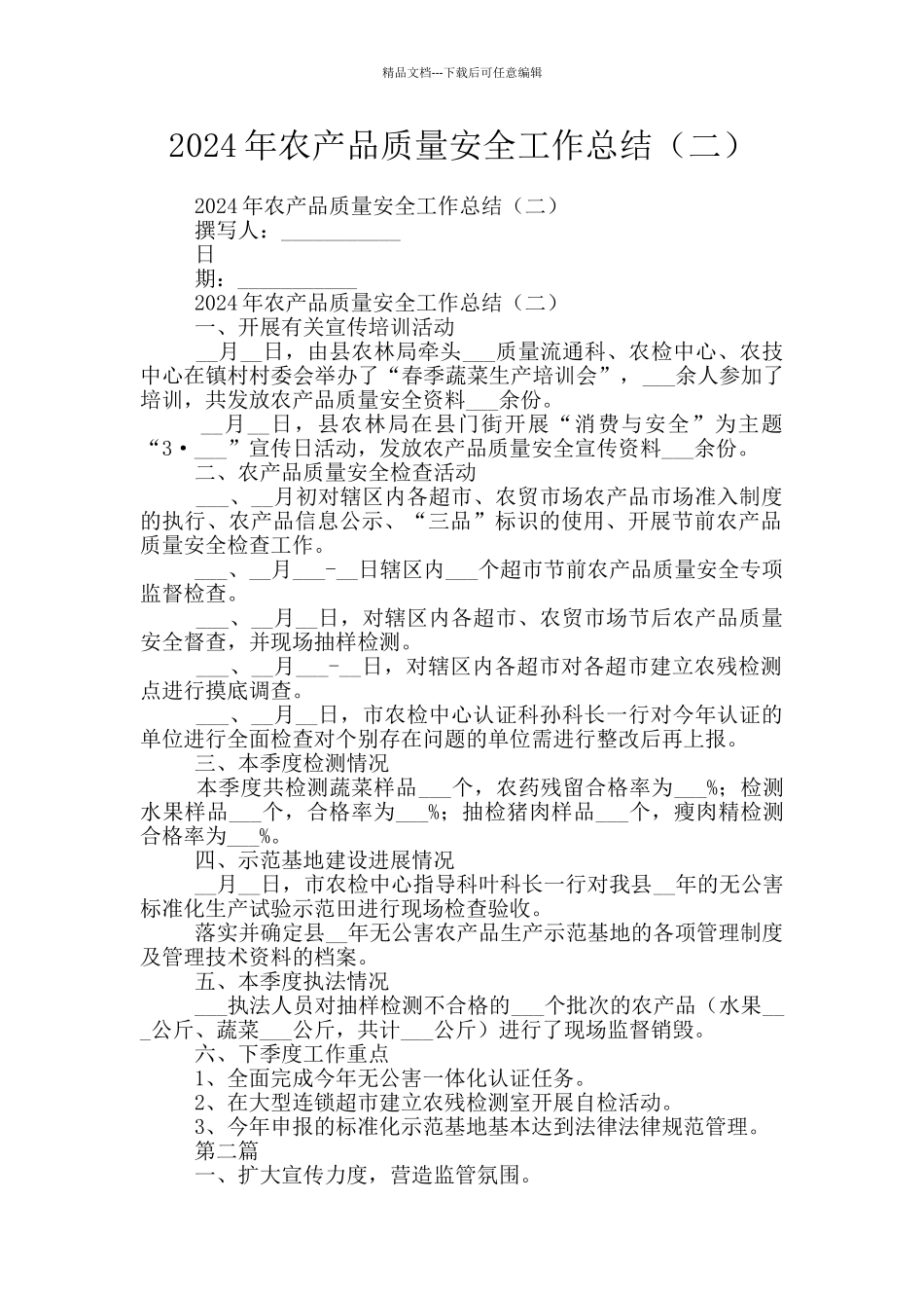 2024年农产品质量安全工作总结_第1页