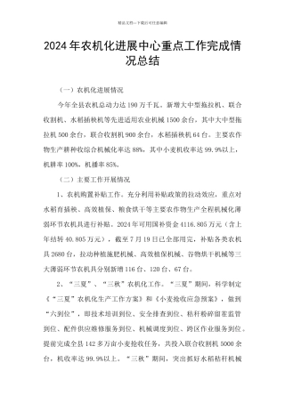 2024年农机化发展中心重点工作完成情况总结