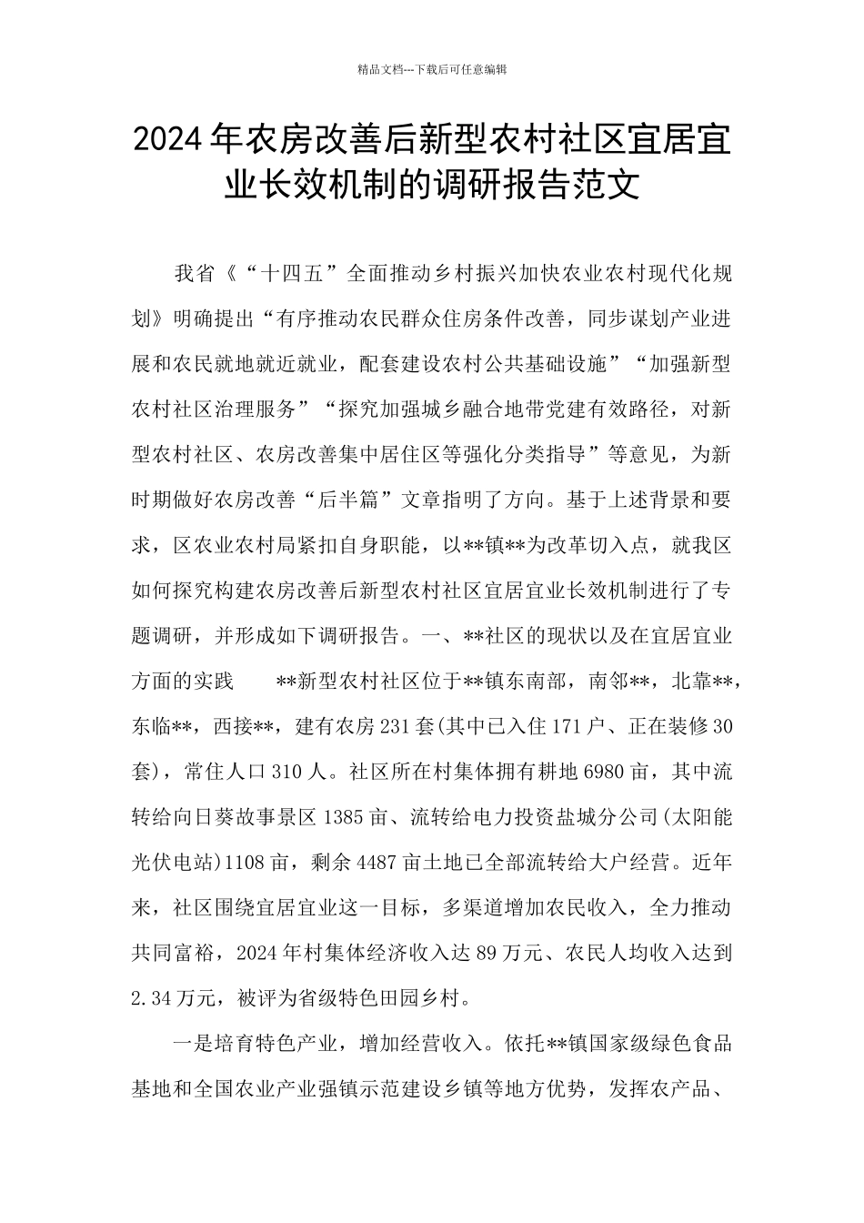 2024年农房改善后新型农村社区宜居宜业长效机制的调研报告范文_第1页
