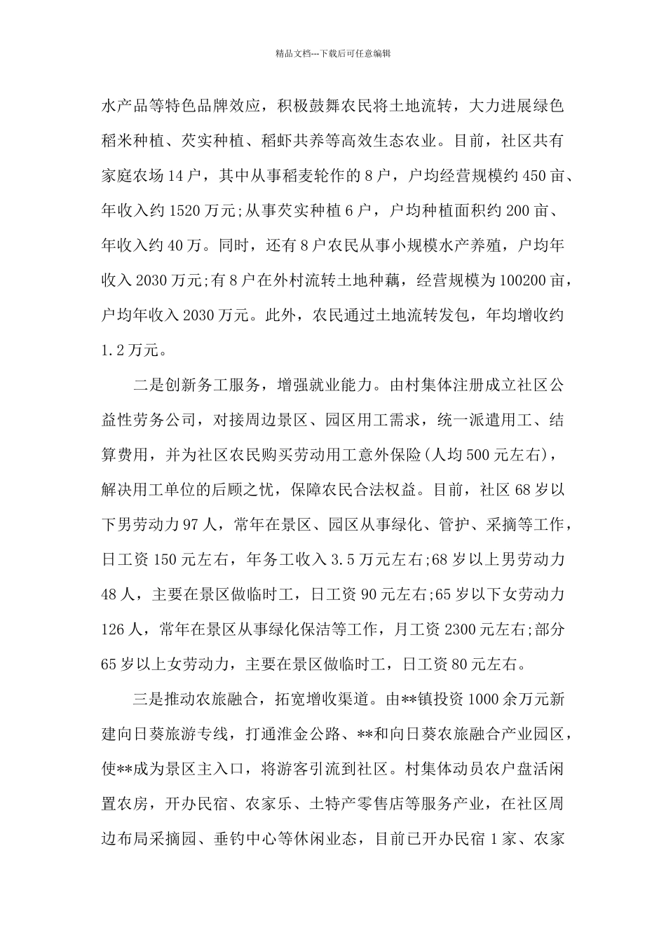 2024年农房改善后新型农村社区宜居宜业长效机制的调研报告范文_第2页