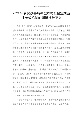 2024年农房改善后新型农村社区宜居宜业长效机制的调研报告范文