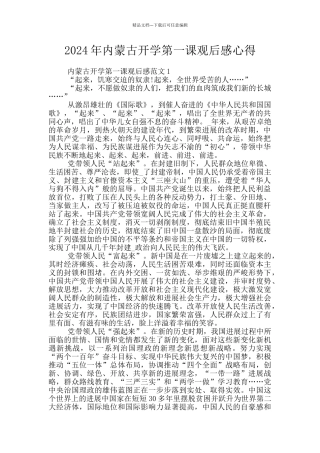 2024年内蒙古开学第一课观后感心得