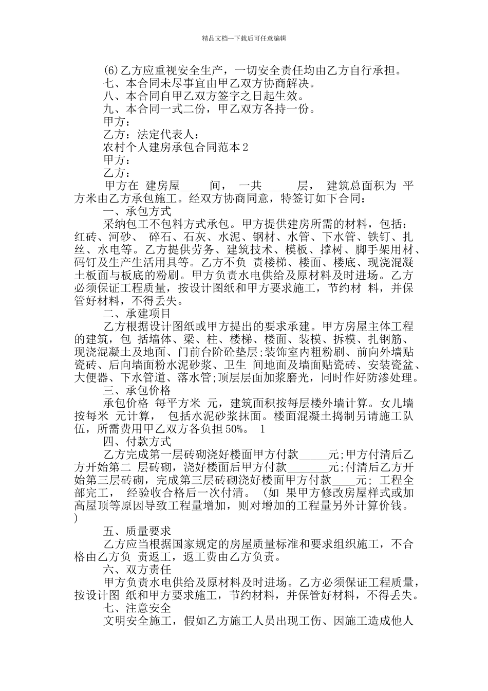 2024年农村个人建房承包合同范本_第2页