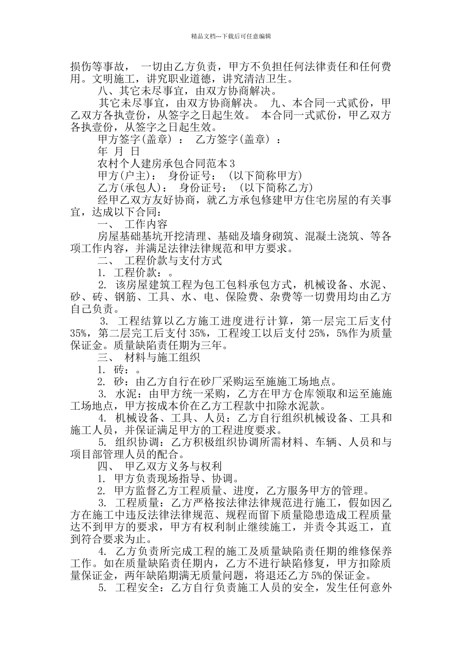 2024年农村个人建房承包合同范本_第3页