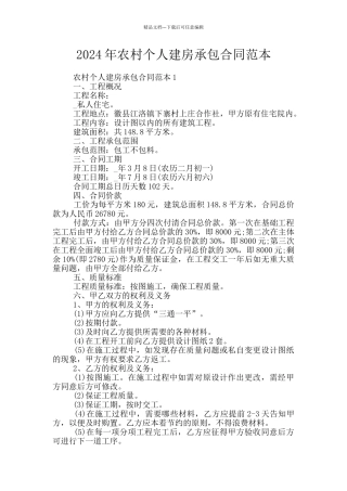 2024年农村个人建房承包合同范本
