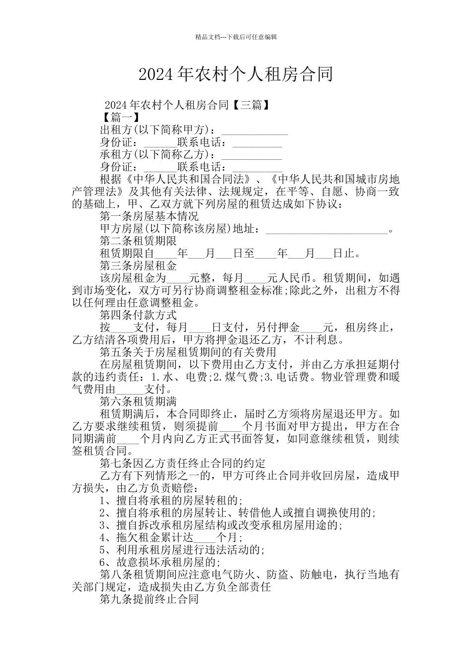 2024年农村个人租房合同_第1页