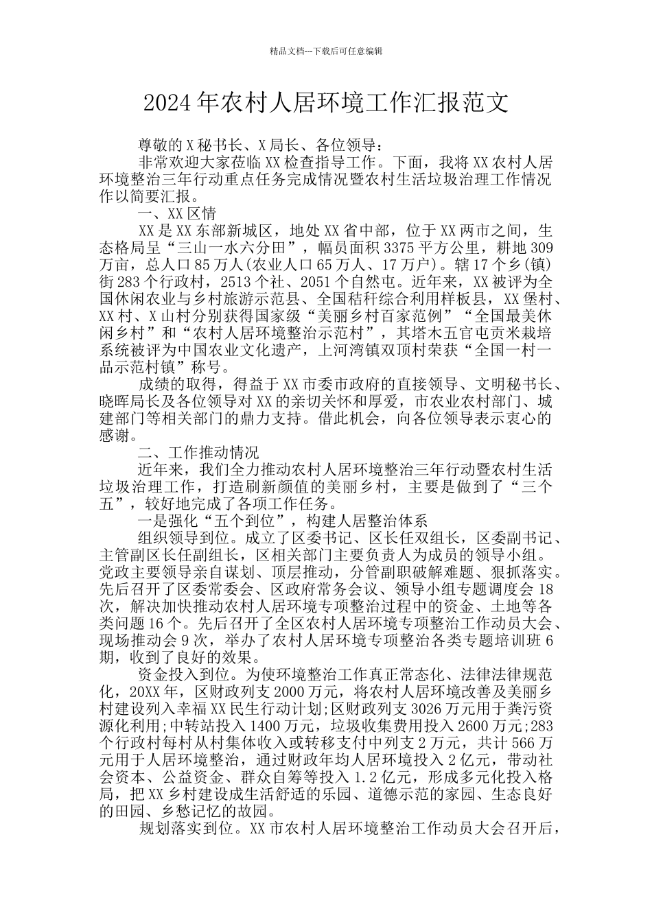 2024年农村人居环境工作汇报范文_第1页