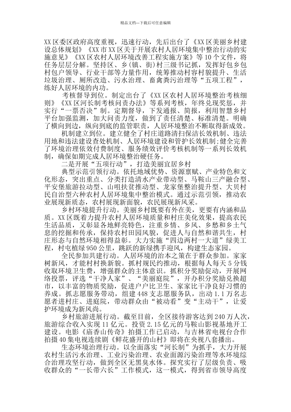 2024年农村人居环境工作汇报范文_第2页