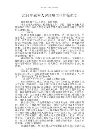 2024年农村人居环境工作汇报范文