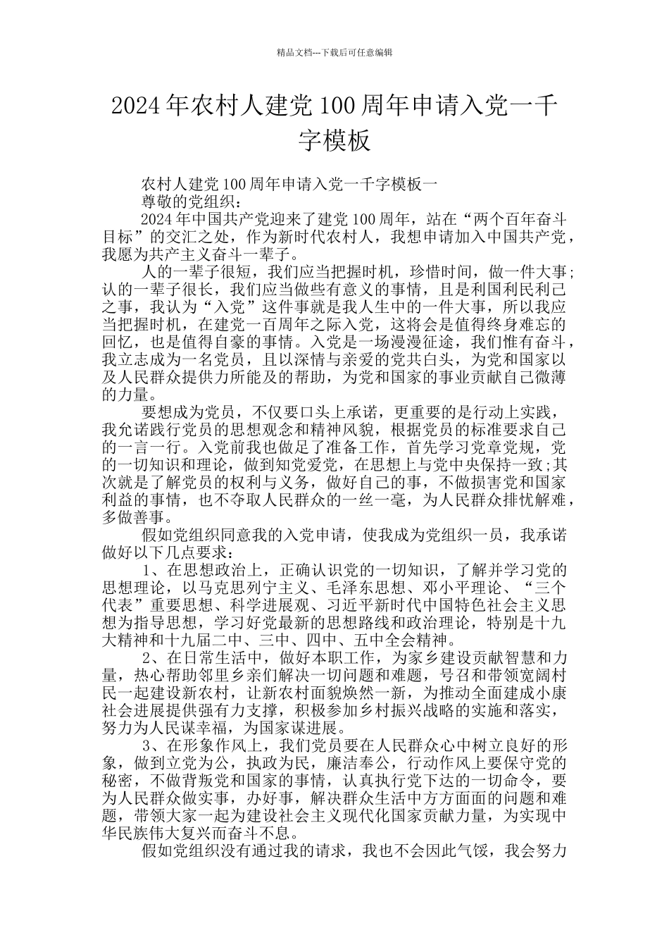 2024年农村人建党100周年申请入党一千字模板_第1页
