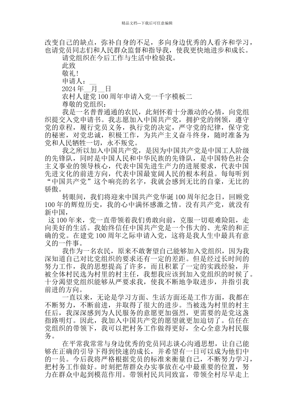 2024年农村人建党100周年申请入党一千字模板_第2页