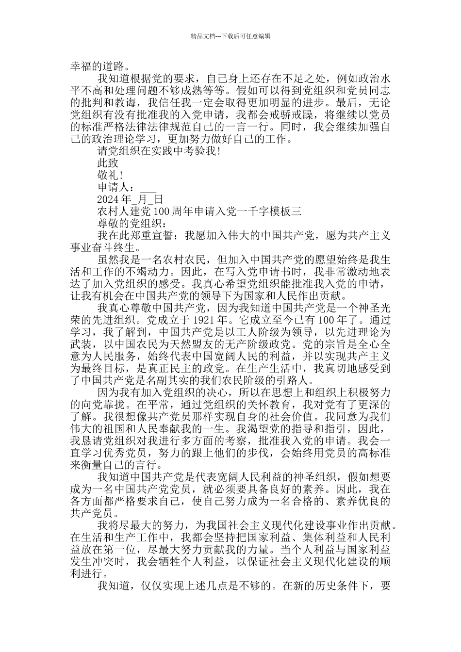 2024年农村人建党100周年申请入党一千字模板_第3页