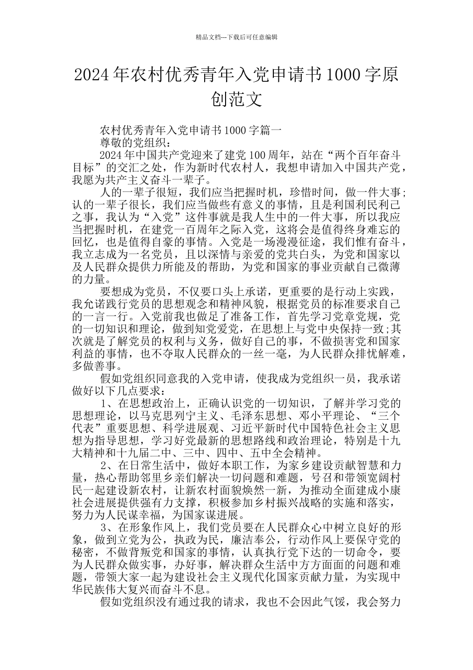 2024年农村优秀青年入党申请书1000字原创范文_第1页