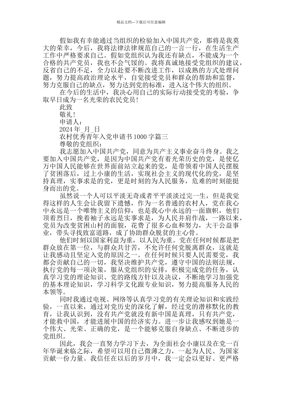 2024年农村优秀青年入党申请书1000字原创范文_第3页