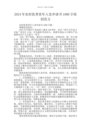 2024年农村优秀青年入党申请书1000字原创范文