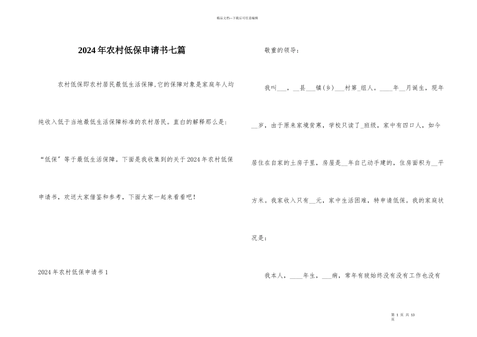 2024年农村低保申请书七篇_第1页