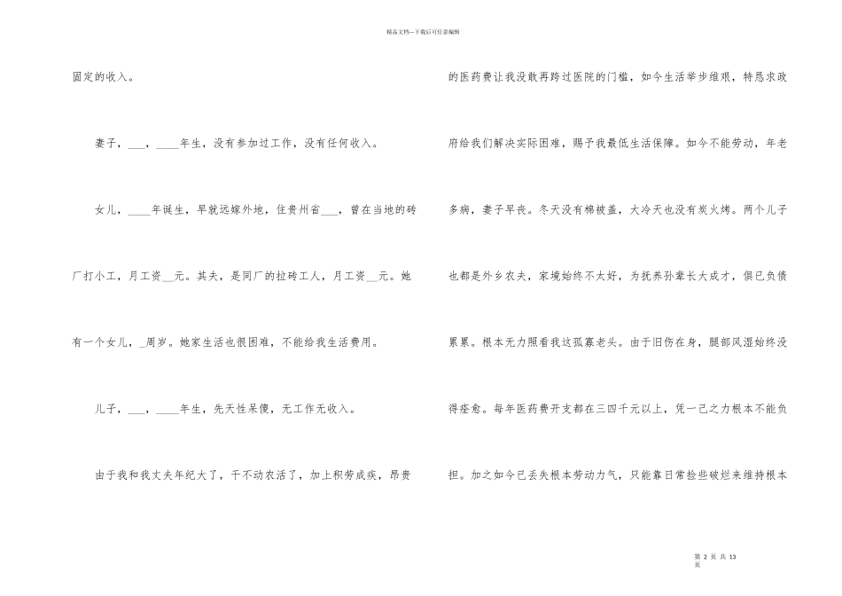 2024年农村低保申请书七篇_第2页