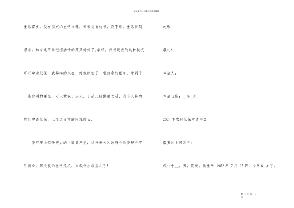 2024年农村低保申请书七篇_第3页