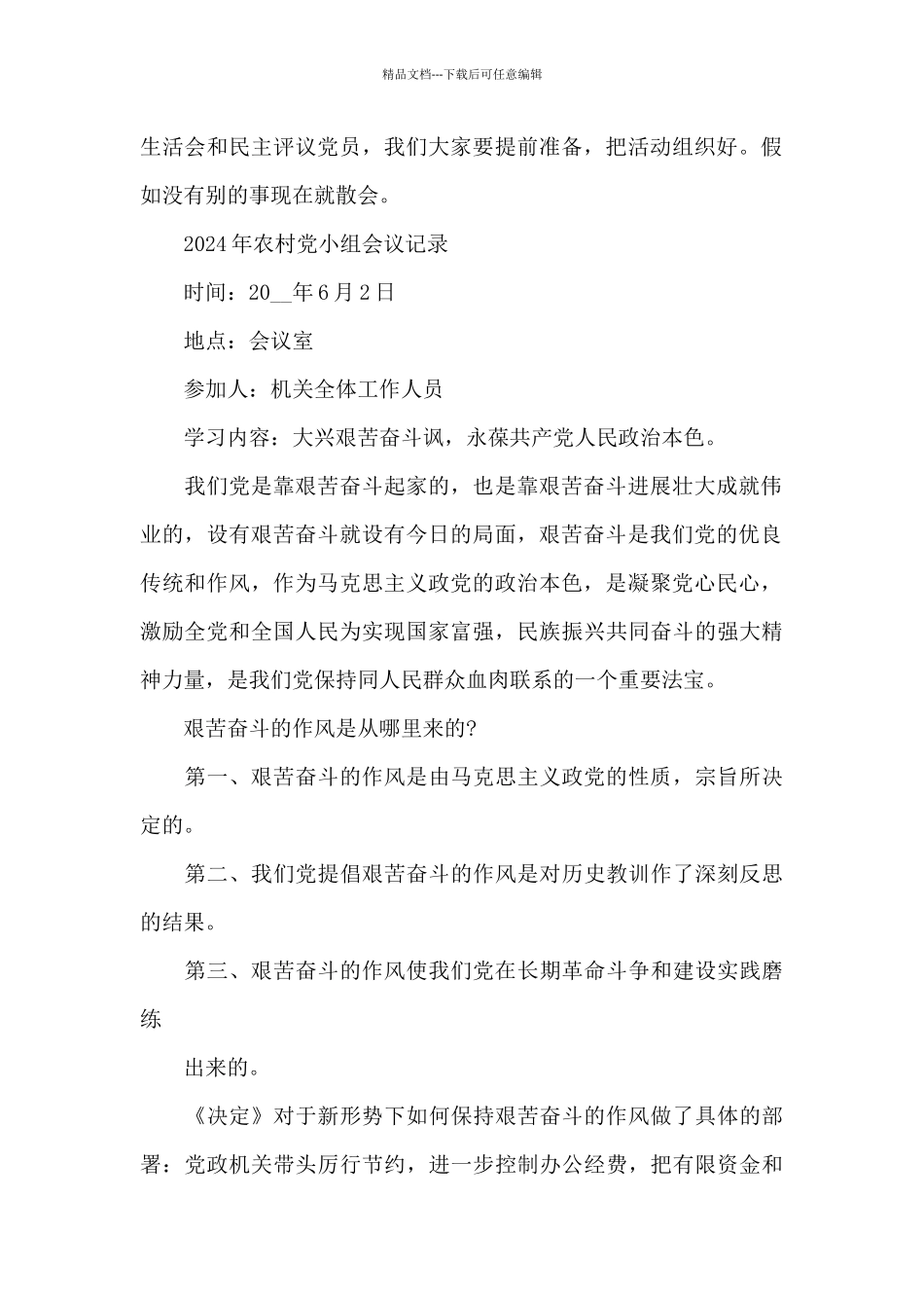 2024年农村党小组会议记录_第2页