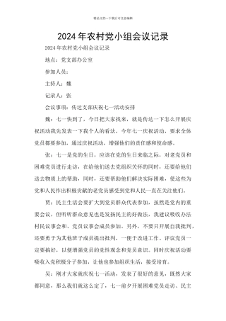 2024年农村党小组会议记录