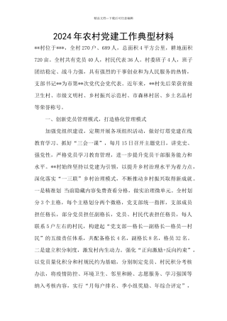 2024年农村党建工作典型材料