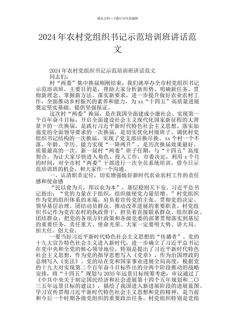 2024年农村党组织书记示范培训班讲话范文_第1页