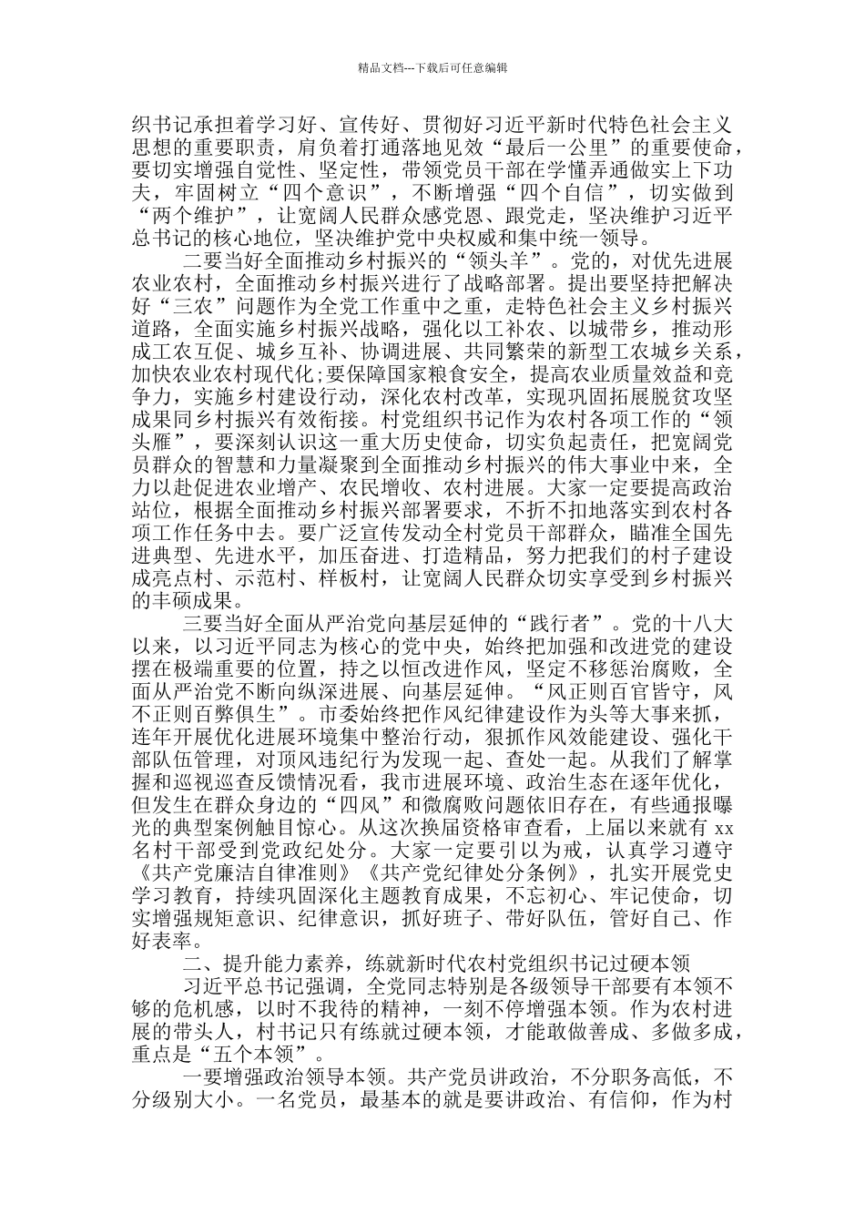 2024年农村党组织书记示范培训班讲话范文_第2页