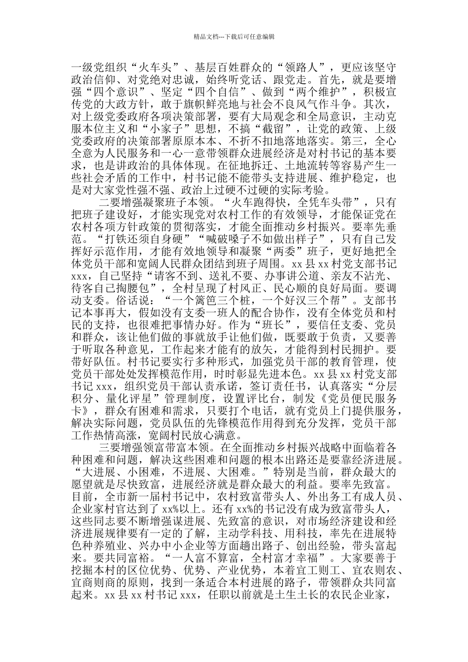 2024年农村党组织书记示范培训班讲话范文_第3页