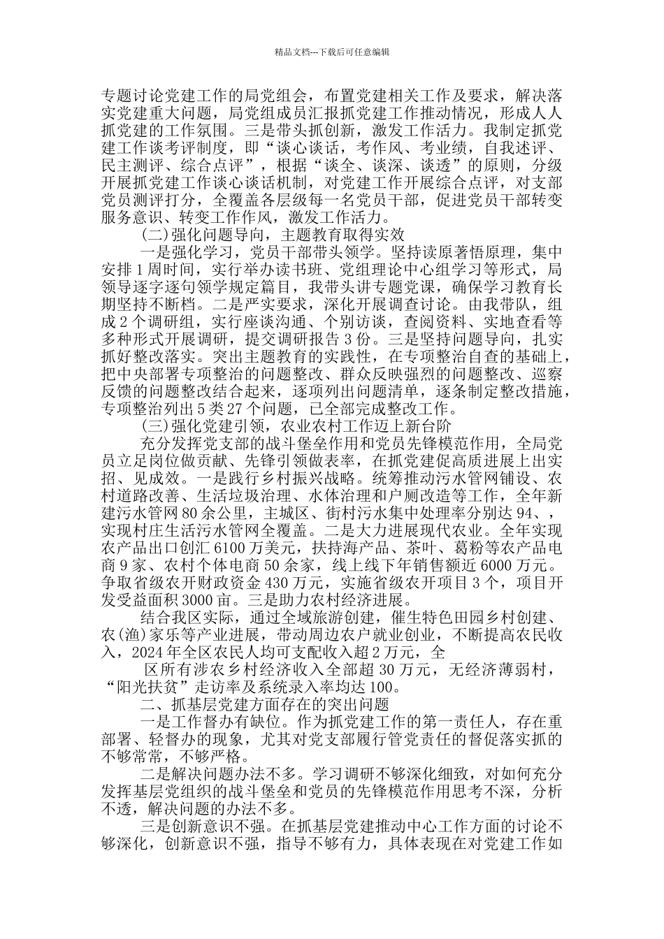 2024年农村农业局党支部书记抓党建工作述职工作报告_第3页