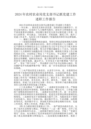 2024年农村农业局党支部书记抓党建工作述职工作报告