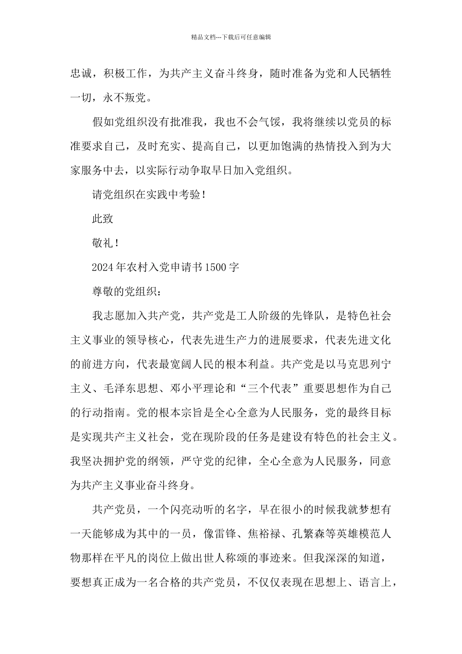 2024年农村入党申请书1500字_第3页