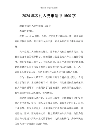 2024年农村入党申请书1500字