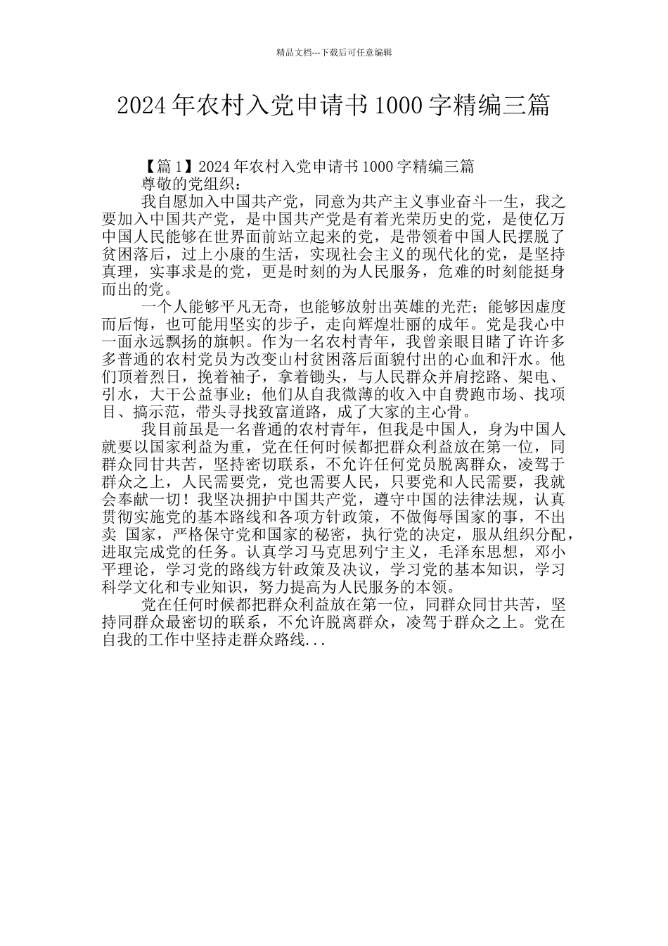 2024年农村入党申请书1000字精编三篇_第1页