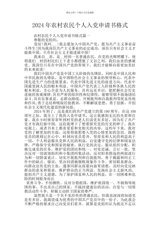 2024年农村农民个人入党申请书格式