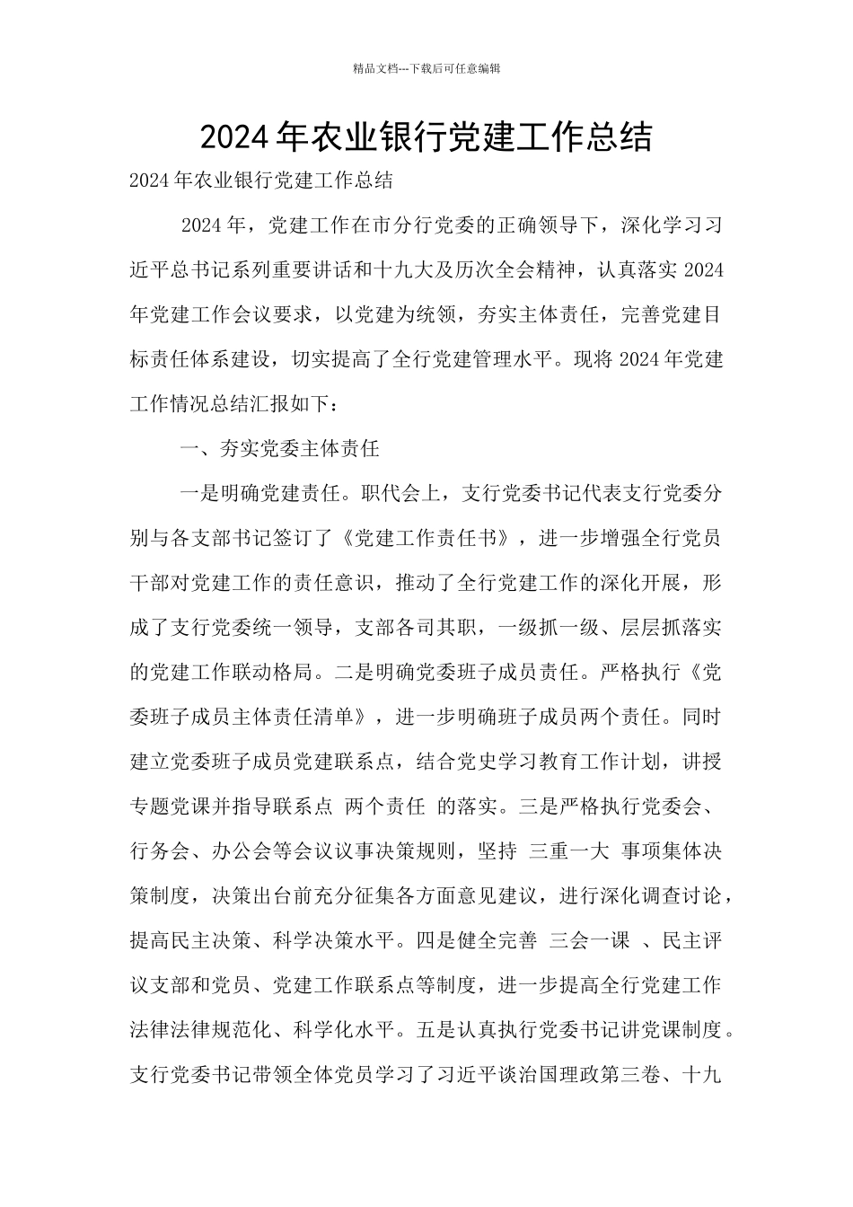 2024年农业银行党建工作总结_第1页