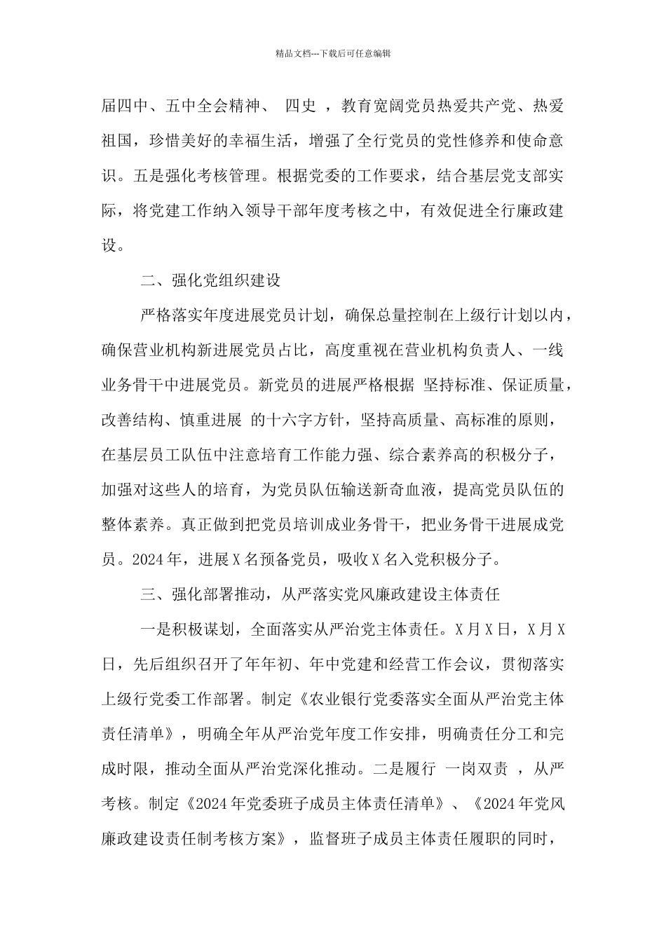 2024年农业银行党建工作总结_第2页