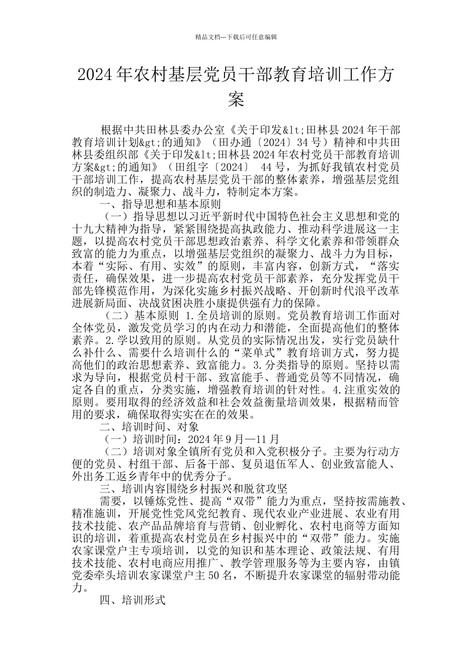 2024年农村基层党员干部教育培训工作方案_第1页