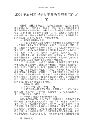 2024年农村基层党员干部教育培训工作方案